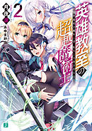 英雄教室の超越魔術士　～現代魔術を極めし者、転生し天使を従える～２【電子特典付き】