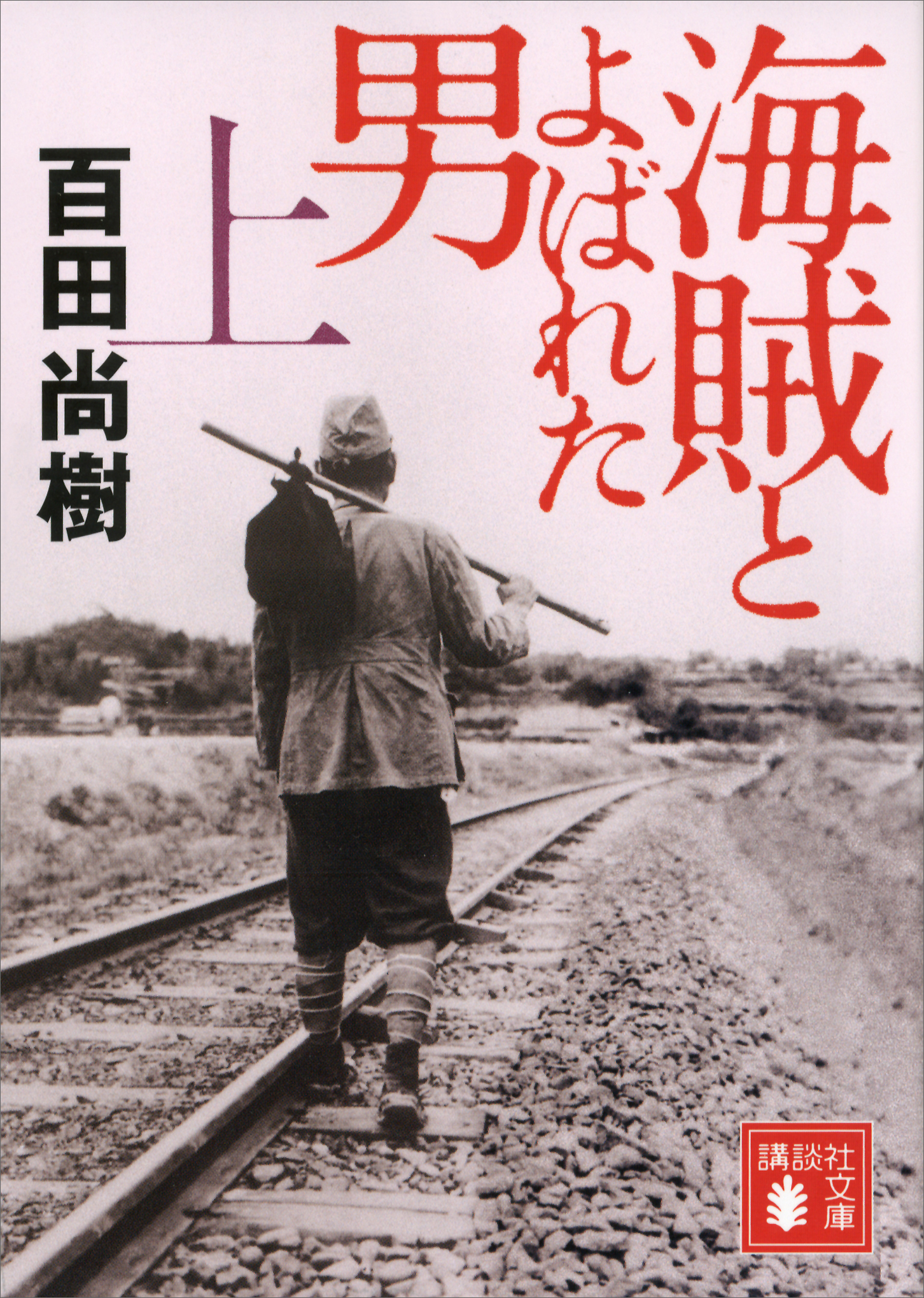 海賊とよばれた男（上） - 百田尚樹 - 漫画・ラノベ（小説）・無料試し