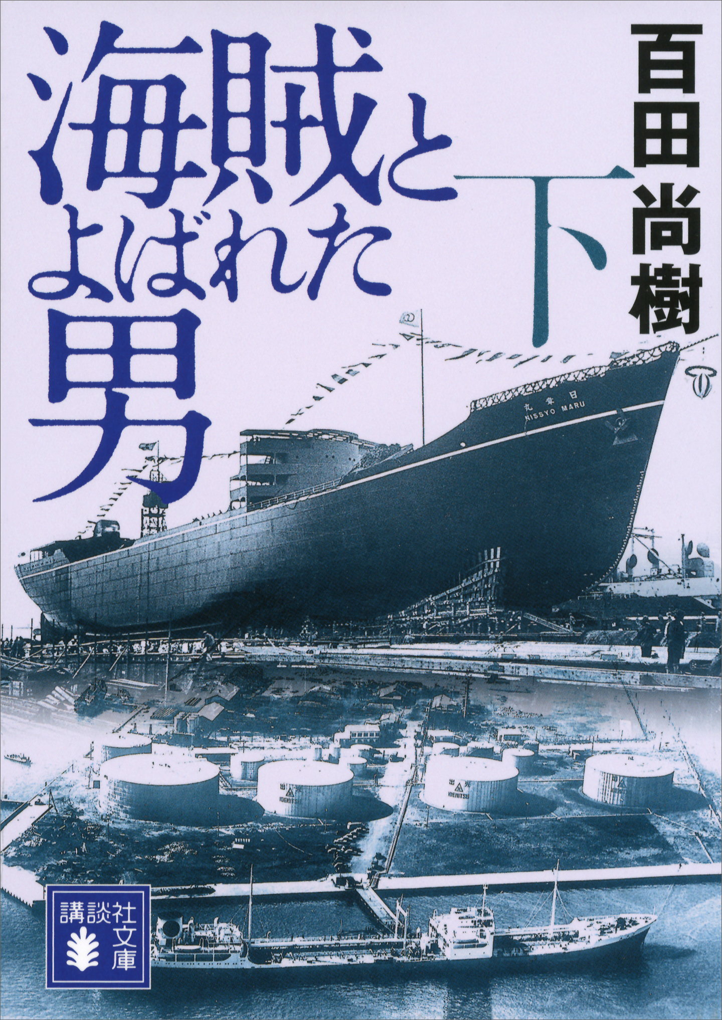 漫画・無料試し読みなら、電子書籍ストア　ブックライブ　海賊とよばれた男（下）（最新刊）　百田尚樹