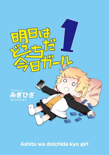 明日はどっちだ今日ガール1 漫画 無料試し読みなら 電子書籍ストア ブックライブ