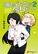 明日はどっちだ今日ガール2