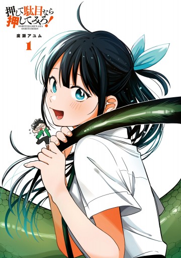 押して駄目なら押してみろ 1 漫画 無料試し読みなら 電子書籍ストア ブックライブ 押して駄目なら押してみろ 1 漫画 無料試し読みなら 電子書籍ストア ブックライブ