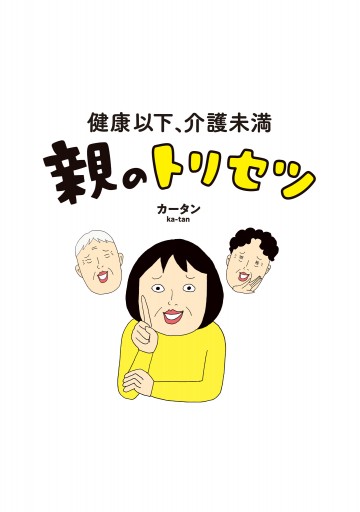 健康以下、介護未満 親のトリセツ - カータン - 漫画・ラノベ（小説