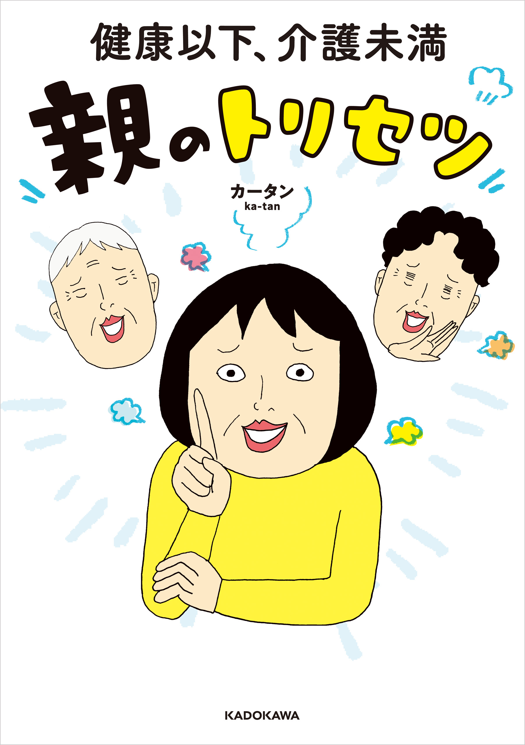 健康以下、介護未満 親のトリセツ - カータン - 漫画・ラノベ（小説