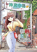 徘徊女子　美里さんは甘え方が変3　～熱田神宮最寄り駅～