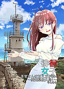 徘徊女子　美里さんは甘え方が変4～愛知県佐久島１～