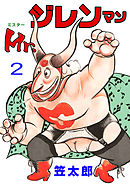 Mr．ジレンマン　2