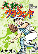 大地のグラウンド【分冊版】　2