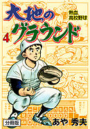 大地のグラウンド【分冊版】　4