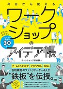 今日から使えるワークショップのアイデア帳 会社でも学校でもアレンジ自在な30パターン