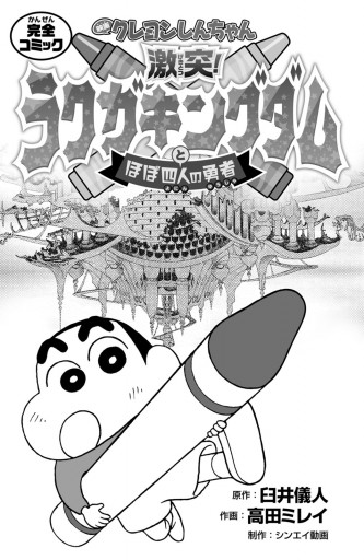 映画クレヨンしんちゃん 激突 ラクガキングダムとほぼ四人の勇者 漫画 無料試し読みなら 電子書籍ストア ブックライブ 映画クレヨンしんちゃん 激突 ラクガキングダムとほぼ四人の勇者 漫画 無料試し読みなら 電子書籍ストア ブックライブ