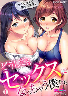 どうしてもセックスになっちゃう僕たち～フラグはもう勃ってます。【フルカラー】(1)