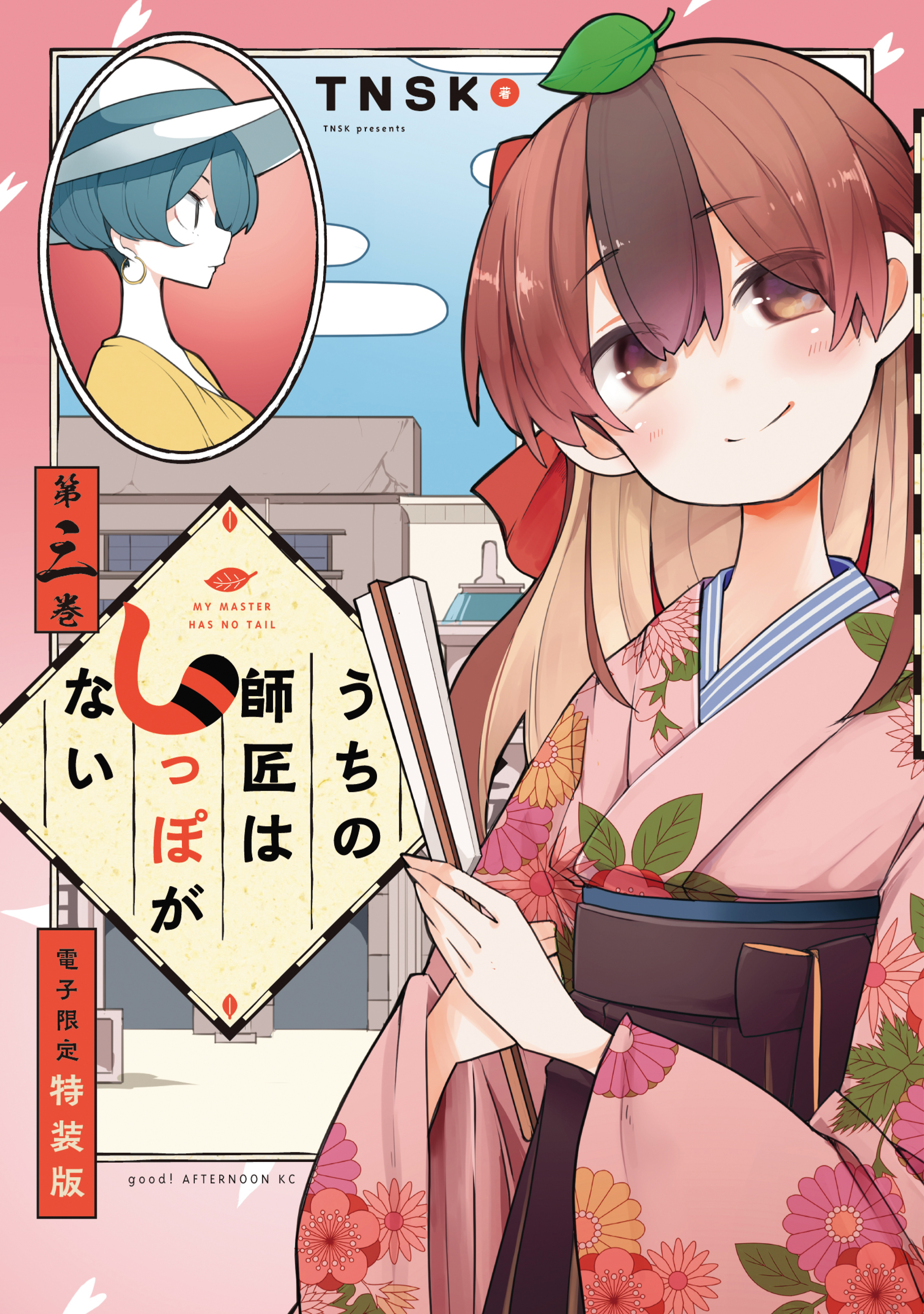 うちの師匠はしっぽがない（3） 【電子限定特装版】 - TNSK