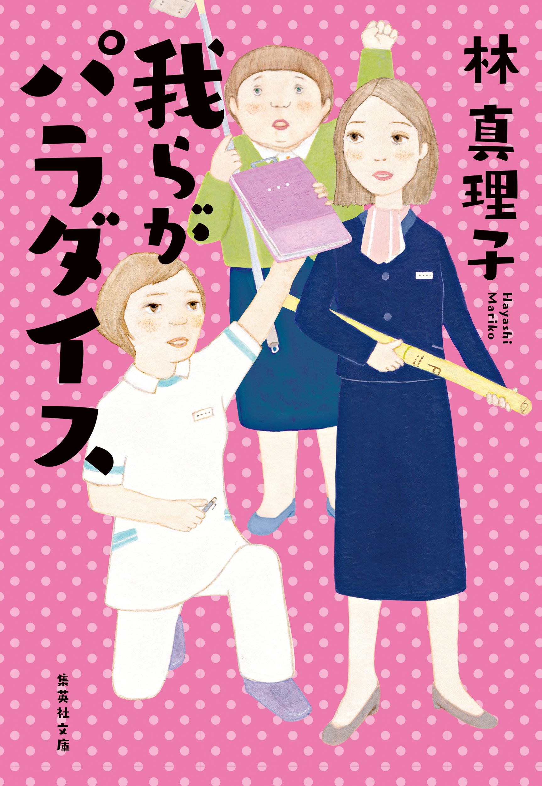 我らがパラダイス 林真理子 漫画 無料試し読みなら 電子書籍ストア ブックライブ