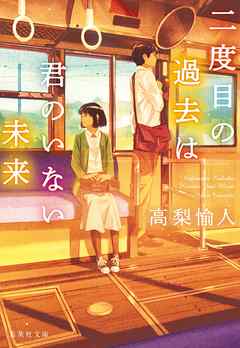 二度目の過去は君のいない未来