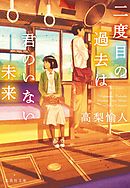 二度目の過去は君のいない未来