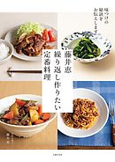 藤井恵　繰り返し作りたい定番料理