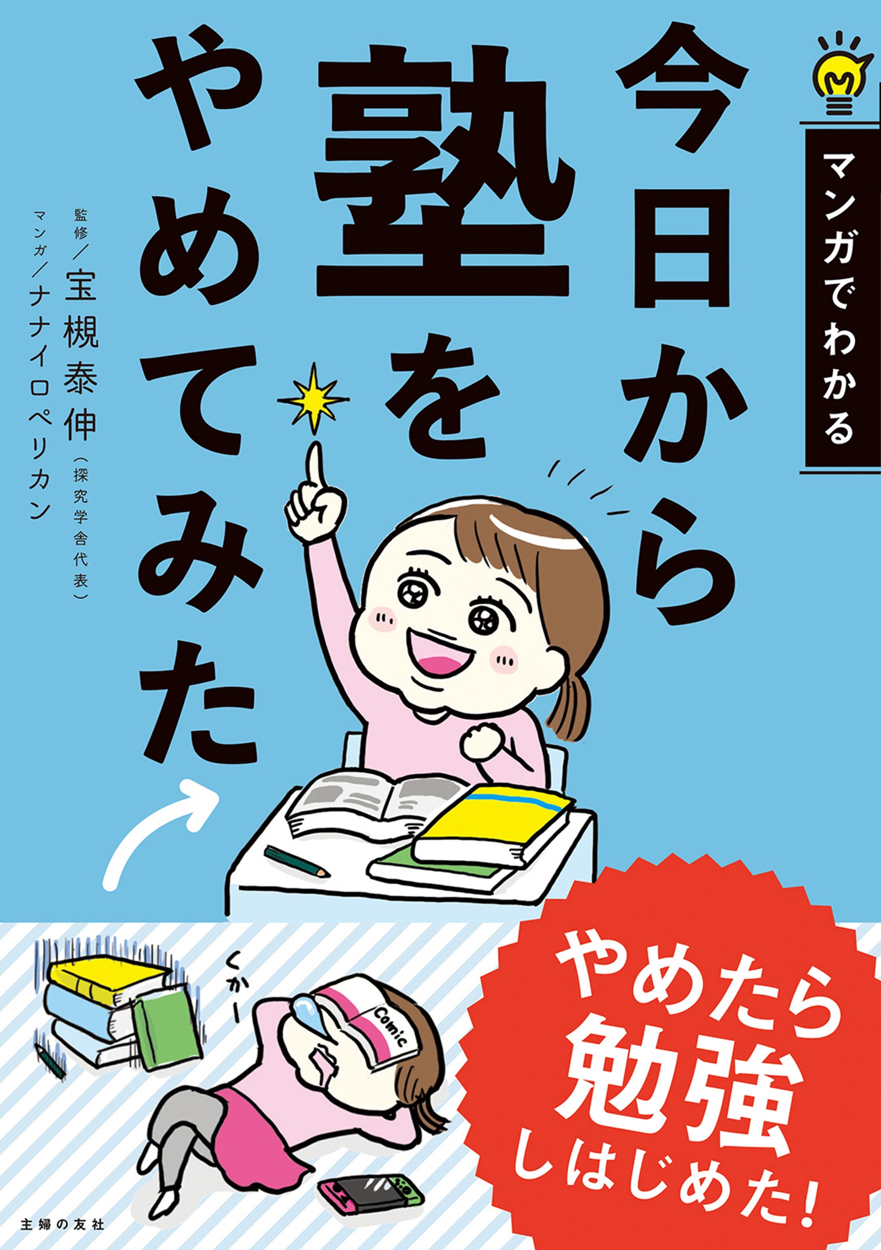 今日から塾をやめてみた 漫画 無料試し読みなら 電子書籍ストア ブックライブ