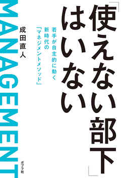 「使えない部下」はいない