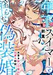年下スイマーと淫らな偽装婚～水着を脱いだ彼は凶暴な野獣～【分冊版】 2話