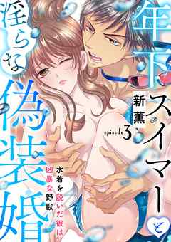 年下スイマーと淫らな偽装婚～水着を脱いだ彼は凶暴な野獣～【分冊版】