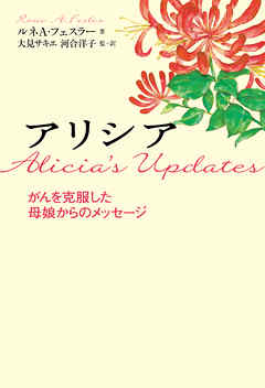 アリシア　がんを克服した母娘からのメッセージ