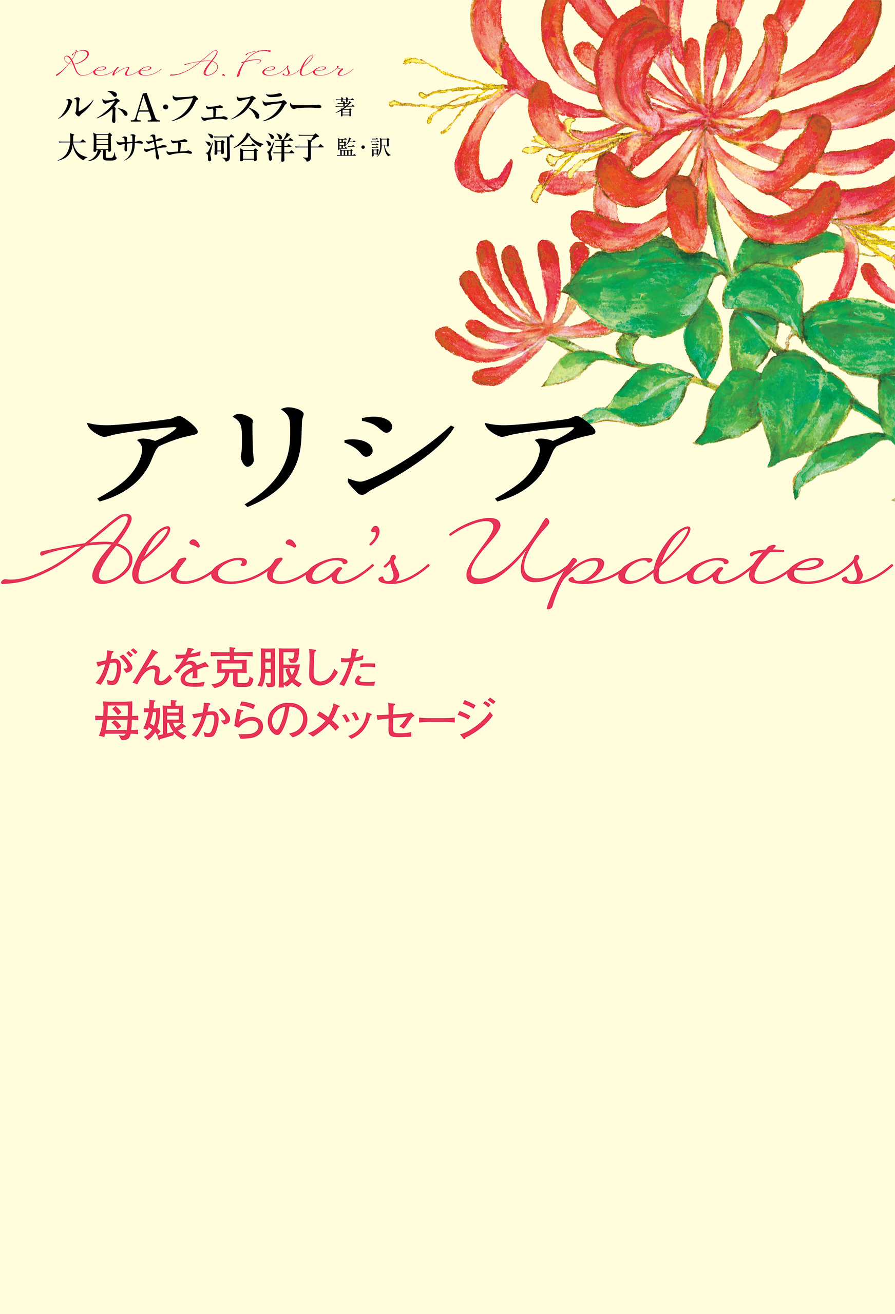 アリシア がんを克服した母娘からのメッセージ 漫画 無料試し読みなら 電子書籍ストア ブックライブ