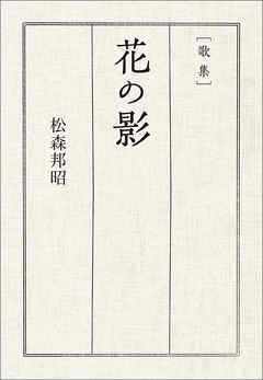 歌集　花の影