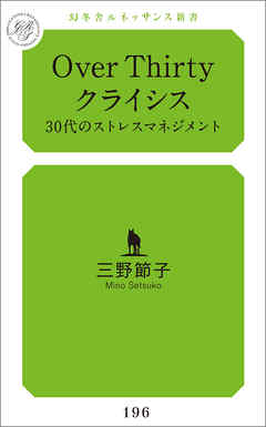 Over Thirty クライシス 30代のストレスマネジメント