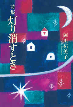 詩集　灯り消すとき