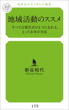 地域活動のススメ　すべての世代がひとつになれる、とっておきの方法