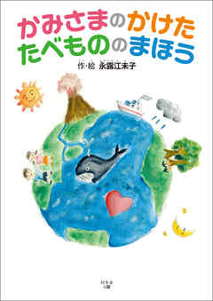 かみさまのかけた　たべもの　の　まほう