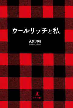ウールリッチと私