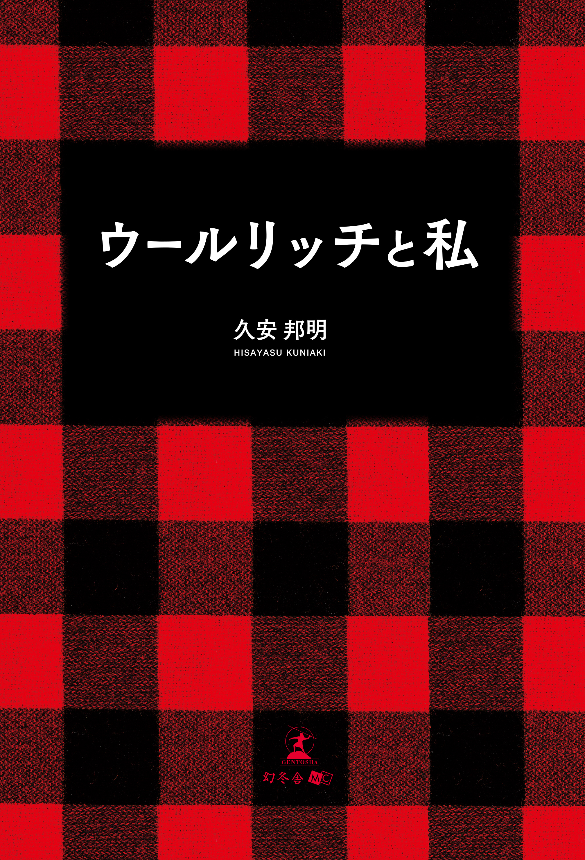 ウールリッチと私 | ブックライブ