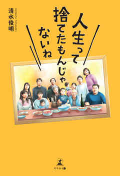 人生って捨てたもんじゃないね