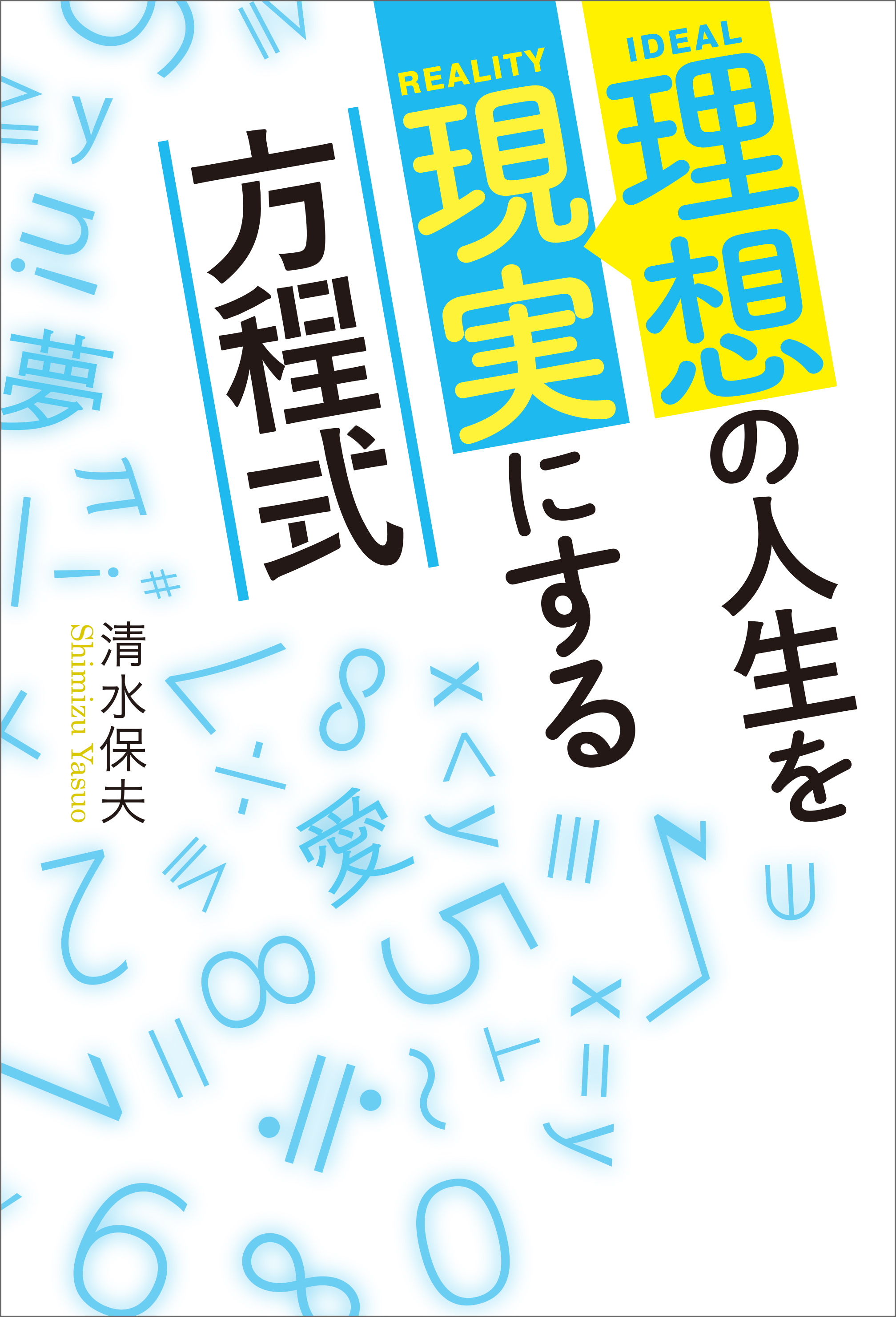 理想の人生を現実にする方程式 漫画 無料試し読みなら 電子書籍ストア ブックライブ