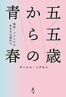 五五歳からの青春　～独身・バツイチのあなたも海外で～