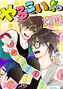 やるこいっ。【単話版】 第6話