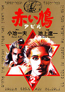 赤い鳩〔アピル〕 2