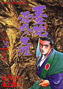 王立院雲丸の生涯 2