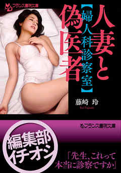 人妻と偽医者【婦人科診察室】
