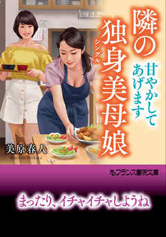 隣の独身美母娘【甘やかしてあげます】