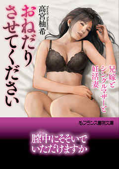 おねだりさせてください　兄嫁とシングルマザーと妊活妻