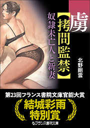 虜【拷問監禁】　奴隷未亡人と新妻