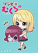 ゾンビのむくろ（２）