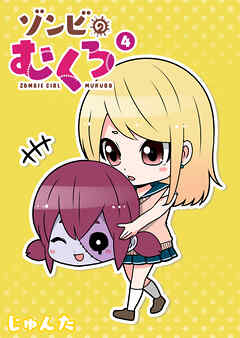 ゾンビのむくろ