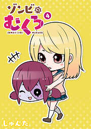 ゾンビのむくろ