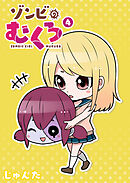 ゾンビのむくろ（４）