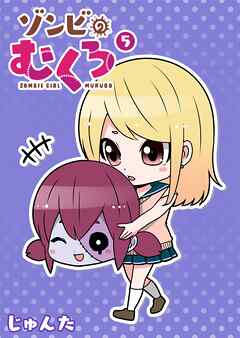 ゾンビのむくろ