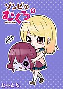 ゾンビのむくろ（５）